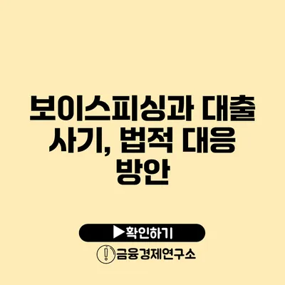 보이스피싱과 대출 사기, 법적 대응 방안