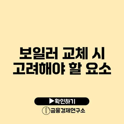 보일러 교체 시 고려해야 할 요소