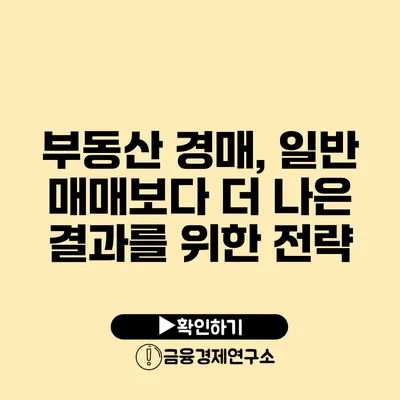 부동산 경매, 일반 매매보다 더 나은 결과를 위한 전략