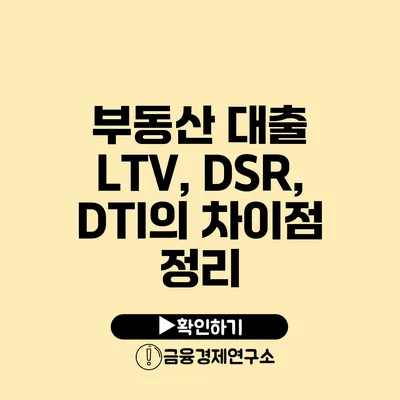 부동산 대출 LTV, DSR, DTI의 차이점 정리