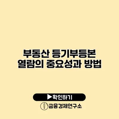 부동산 등기부등본 열람의 중요성과 방법