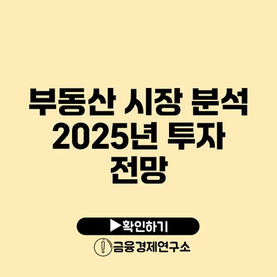 부동산 시장 분석 2025년 투자 전망