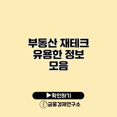 부동산 재테크 유용한 정보 모음