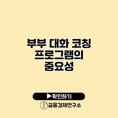 부부 대화 코칭 프로그램의 중요성