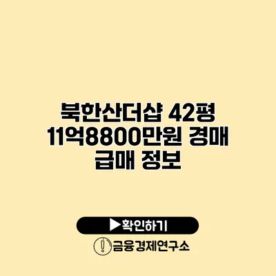 북한산더샵 42평 11억8800만원 경매 급매 정보