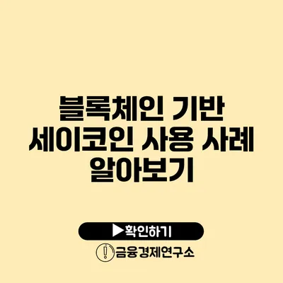 블록체인 기반 세이코인 사용 사례 알아보기