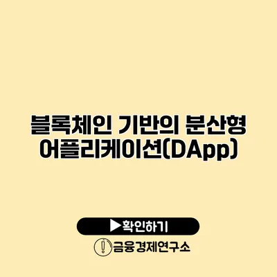 블록체인 기반의 분산형 어플리케이션(DApp)
