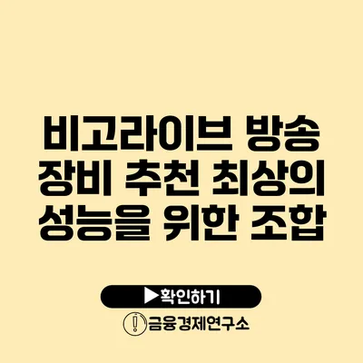 비고라이브 방송 장비 추천: 최상의 성능을 위한 조합