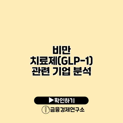 비만 치료제(GLP-1) 관련 기업 분석