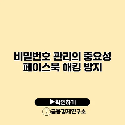 비밀번호 관리의 중요성 페이스북 해킹 방지