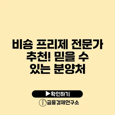 비숑 프리제 전문가 추천! 믿을 수 있는 분양처