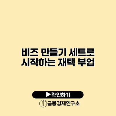 비즈 만들기 세트로 시작하는 재택 부업