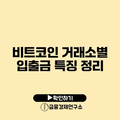 비트코인 거래소별 입출금 특징 정리