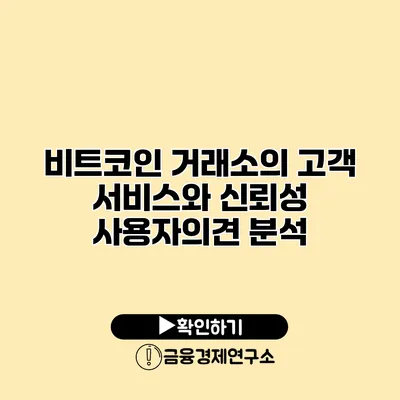 비트코인 거래소의 고객 서비스와 신뢰성 사용자의견 분석