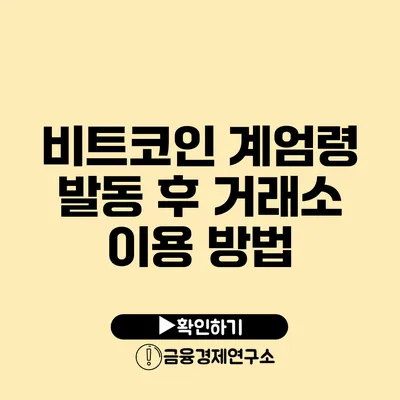 비트코인 계엄령 발동 후 거래소 이용 방법