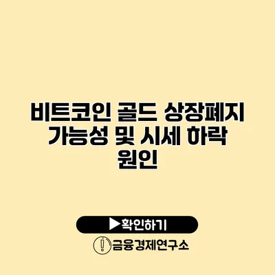 비트코인 골드 상장폐지 가능성 및 시세 하락 원인