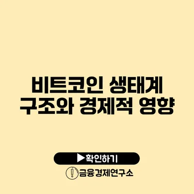 비트코인 생태계 구조와 경제적 영향