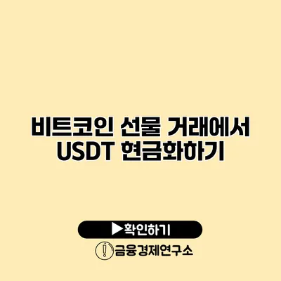 비트코인 선물 거래에서 USDT 현금화하기