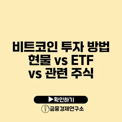 비트코인 투자 방법: 현물 vs ETF vs 관련 주식