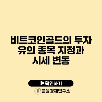 비트코인골드의 투자 유의 종목 지정과 시세 변동