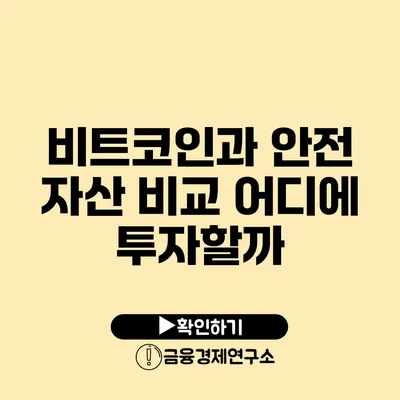 비트코인과 안전 자산 비교: 어디에 투자할까?