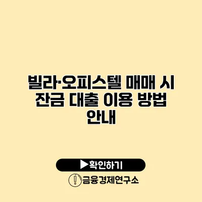 빌라·오피스텔 매매 시 잔금 대출 이용 방법 안내