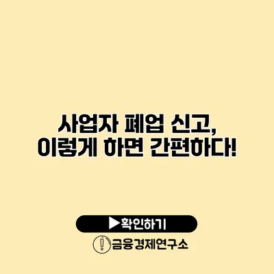 사업자 폐업 신고, 이렇게 하면 간편하다!