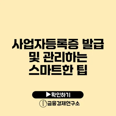 사업자등록증 발급 및 관리하는 스마트한 팁