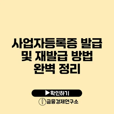 사업자등록증 발급 및 재발급 방법 완벽 정리