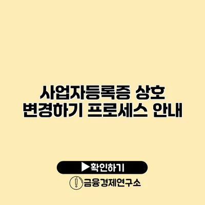 사업자등록증 상호 변경하기 프로세스 안내