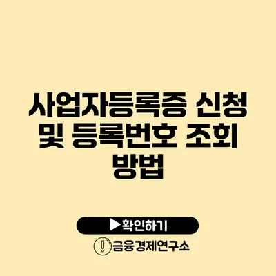 사업자등록증 신청 및 등록번호 조회 방법