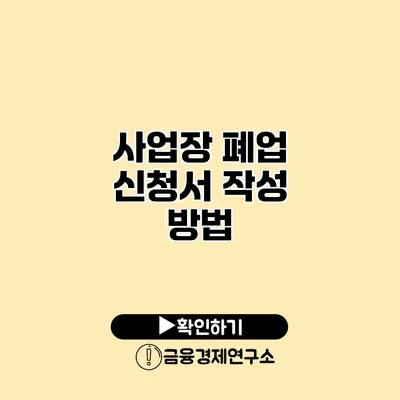 사업장 폐업 신청서 작성 방법