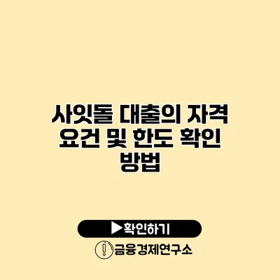 사잇돌 대출의 자격 요건 및 한도 확인 방법