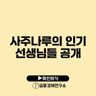 사주나루의 인기 선생님들 공개