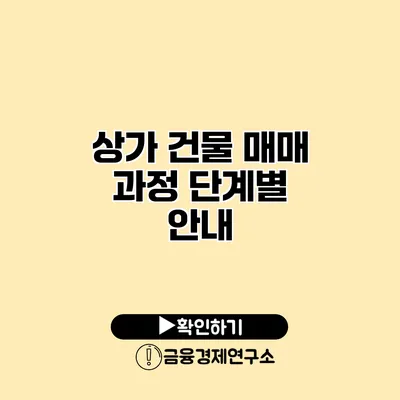 상가 건물 매매 과정 단계별 안내