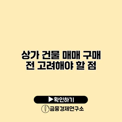 상가 건물 매매 구매 전 고려해야 할 점