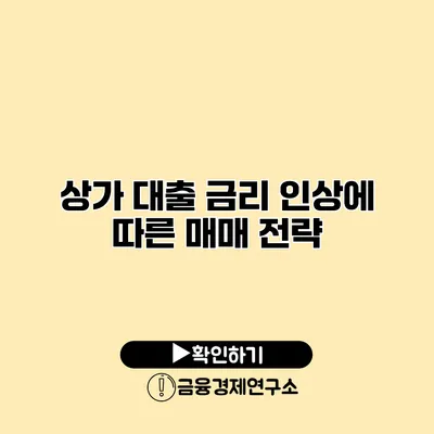 상가 대출 금리 인상에 따른 매매 전략