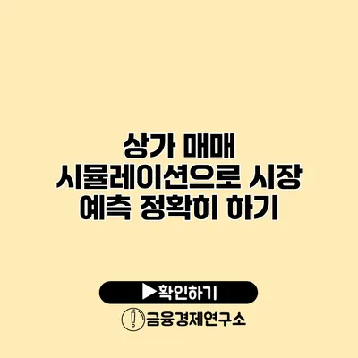 상가 매매 시뮬레이션으로 시장 예측 정확히 하기