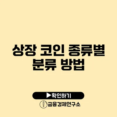 상장 코인 종류별 분류 방법