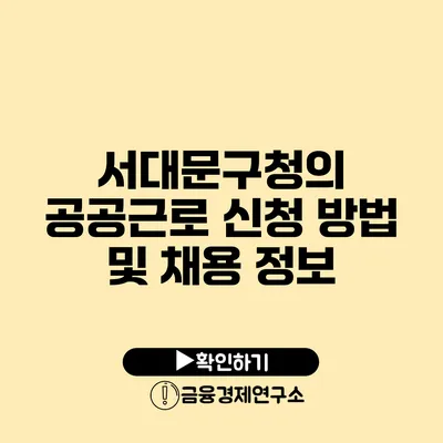 서대문구청의 공공근로 신청 방법 및 채용 정보