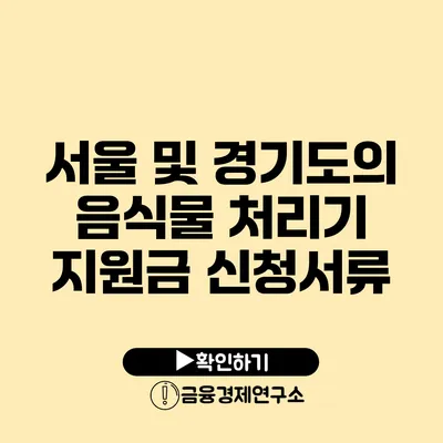 서울 및 경기도의 음식물 처리기 지원금 신청서류