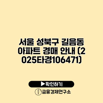 서울 성북구 길음동 아파트 경매 안내 (2025타경106471)