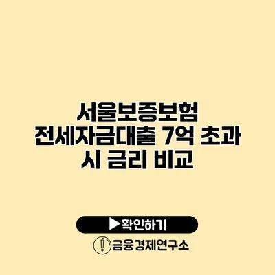 서울보증보험 전세자금대출 7억 초과 시 금리 비교