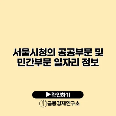 서울시청의 공공부문 및 민간부문 일자리 정보