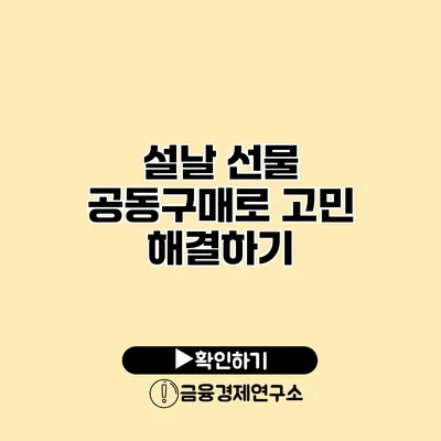 설날 선물 공동구매로 고민 해결하기