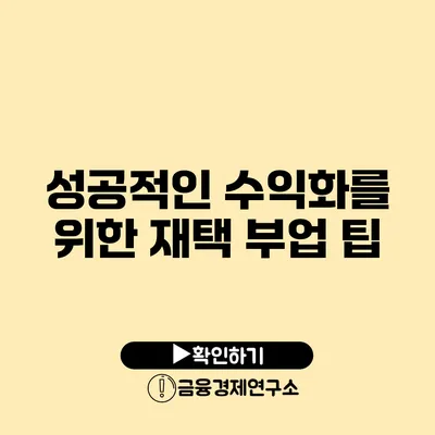 성공적인 수익화를 위한 재택 부업 팁