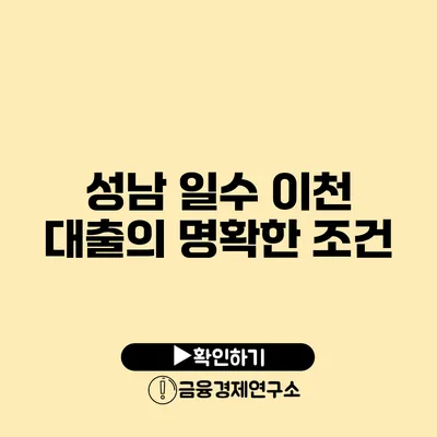 성남 일수 이천 대출의 명확한 조건
