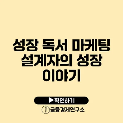 성장 독서 마케팅 설계자의 성장 이야기