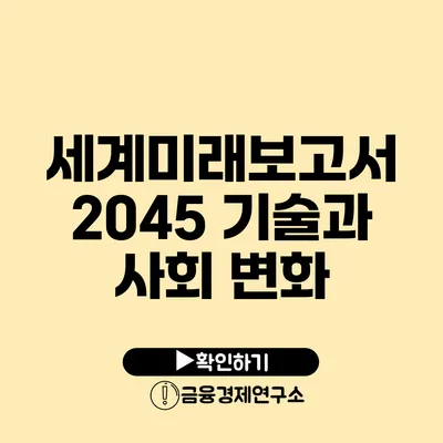세계미래보고서 2045: 기술과 사회 변화