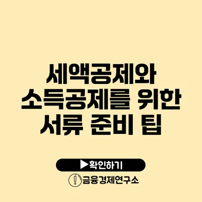 세액공제와 소득공제를 위한 서류 준비 팁